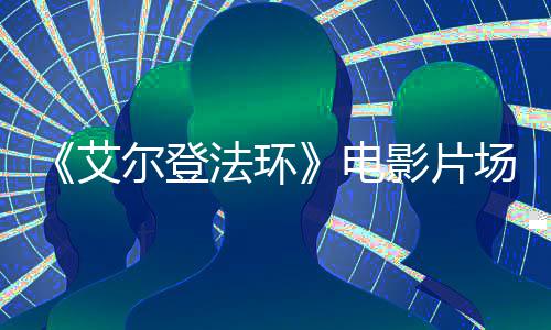 玛莉卡电场照教堂尔登曝光泄露艾影片法环实景