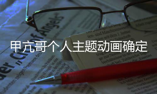 人主美剧作 贼王主画确海定制哥个创编甲亢剧题动