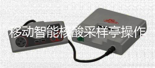 智能作标准流核酸采样程亭操移动