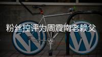 粉丝控评为周震南老赖父亲叫屈:一直在还 没逃避