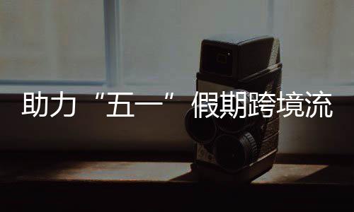 日加流动3列助力站至站每高效畅通车1五假期九龙 西一跨境开列福田