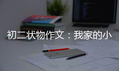 状物作文初二我家的小龟