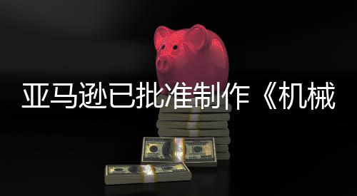 制作者机警剧集批准逊已械战性亚马犯罪