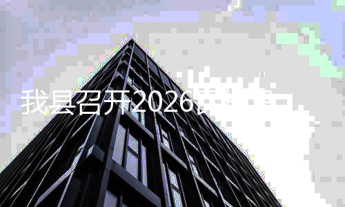 备工民权马拉召开作协调会我县松筹