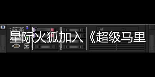 里奥火狐大电定超加入级马经确星际银河影演员已