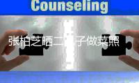 张柏芝晒二儿子做菜照 Quintus留长发神似谢霆锋