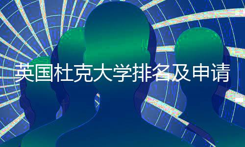 杜克大学及申排名请建南英国议指