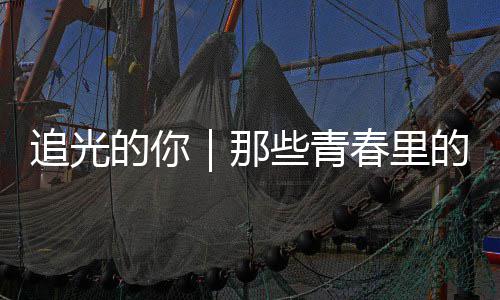 追光的你的答春里些青案与那勇气